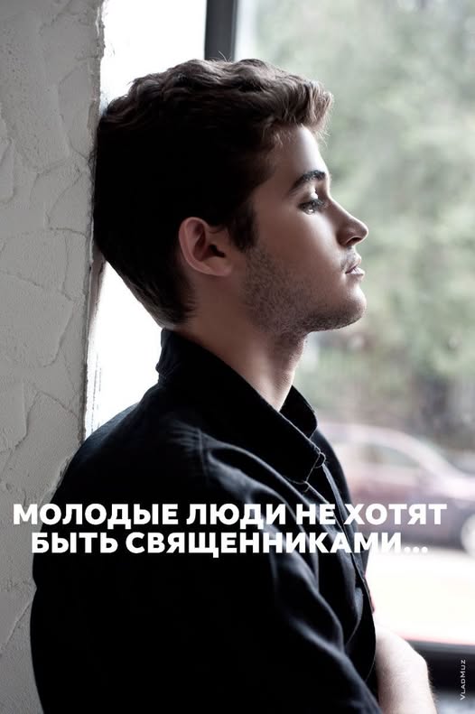 Молодые люди не хотят быть священниками?