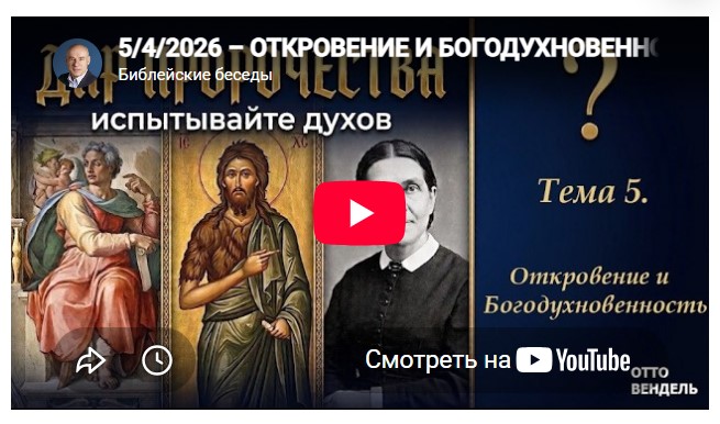 Субботняя школа с пастором Отто Вендель