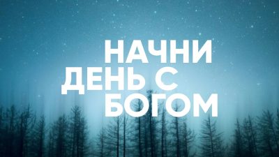 «НАЧНИ УТРО С БОГОМ!»