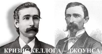 КРИЗИС КЕЛЛОГА – ДЖОУНСА