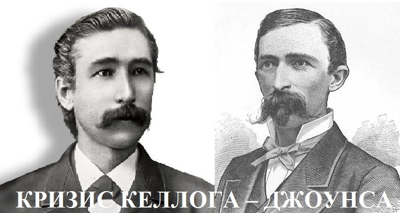 КРИЗИС КЕЛЛОГА – ДЖОУНСА