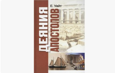 «Деяния Апостолов»