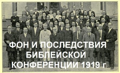 В ТЕНИ «ЕЖЕДНЕВНОГО»: ФОН И ПОСЛЕДСТВИЯ БИБЛЕЙСКОЙ КОНФЕРЕНЦИИ 1919 ГОДА , ЧАСТЬ 2
