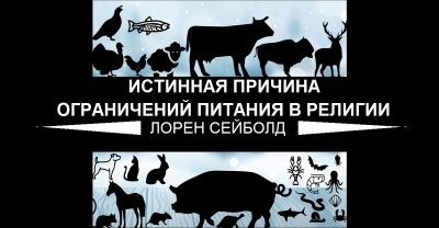 ИСТИННАЯ ПРИЧИНА ОГРАНИЧЕНИЙ ПИТАНИЯ В РЕЛИГИИ