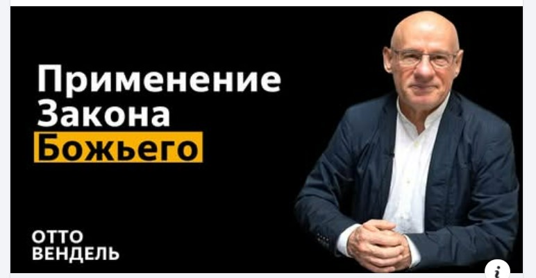 Субботняя школа с пастором Отто Вендель