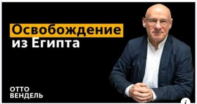 Субботняя школа с пастором Отто Вендель