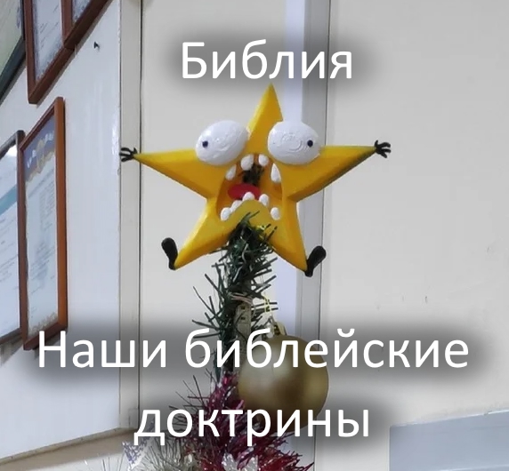 НАШИ ДОКТРИНЫ И БИБЛИЯ