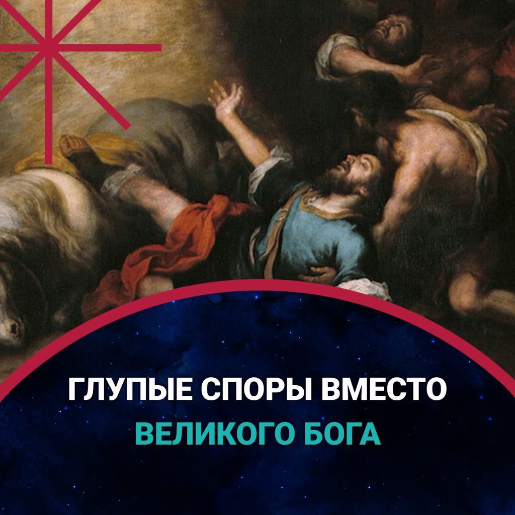ГЛУПЫЕ СПОРЫ ВМЕСТО ВЕЛИКОГО БОГА