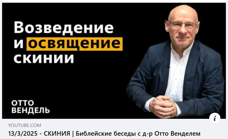 Субботняя школа с пастором Отто Вендель