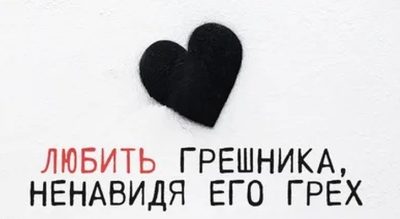 ПОЧЕМУ «ЛЮБИ ГРЕШНИКА И НЕНАВИДЬ ГРЕХ» НЕ РАБОТАЕТ?