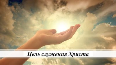 ЦЕЛЬ СЛУЖЕНИЯ ХРИСТА
