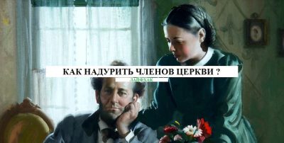 КАК СОБРАТЬ С ЧЛЕНОВ ЦЕРКВИ АСД БОЛЬШЕ ДЕНЕГ?