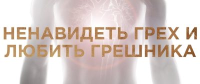 ЕЩЁ О «ЛЮБИ ГРЕШНИКА И НЕНАВИДЬ ГРЕХ»