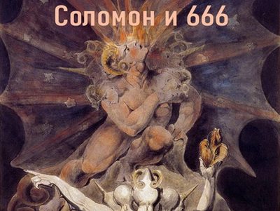 СОЛОМОН И 666