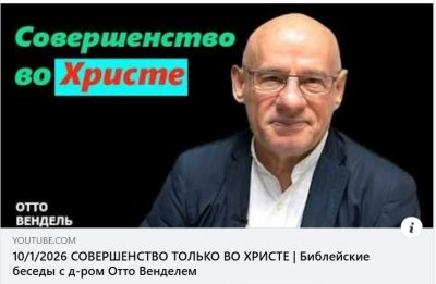 Субботняя школа с пастором Отто Вендель