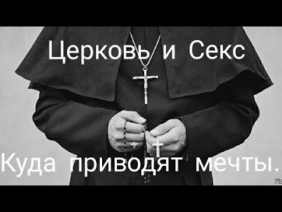 ЦЕРКОВЬ И СЕКС