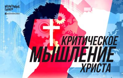 КРИТИЧЕСКОЕ МЫШЛЕНИЕ ХРИСТА