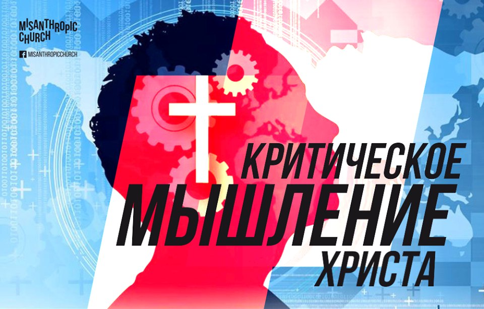 КРИТИЧЕСКОЕ МЫШЛЕНИЕ ХРИСТА
