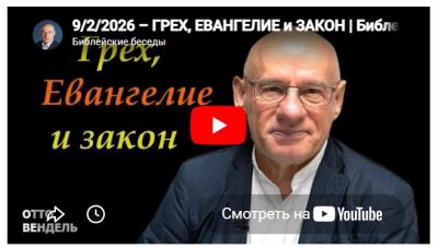 Субботняя школа с пастором Отто Вендель