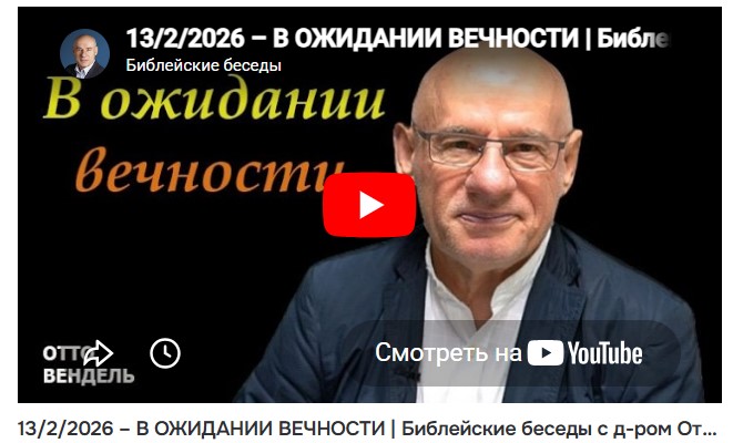 Субботняя школа с пастором Отто Вендель