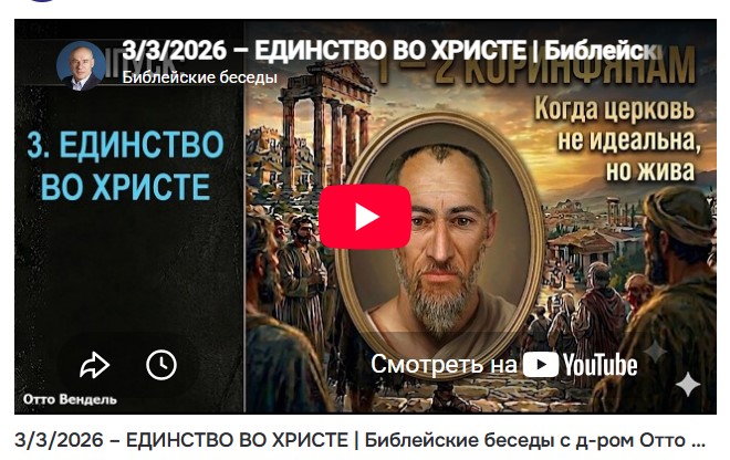 Субботняя школа с пастором Отто Вендель