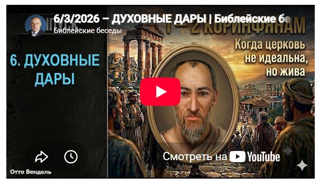 Субботняя школа с пастором Отто Вендель