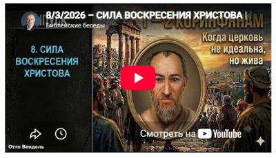 Субботняя школа с пастором Отто Вендель
